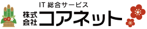 株式会社コアネット