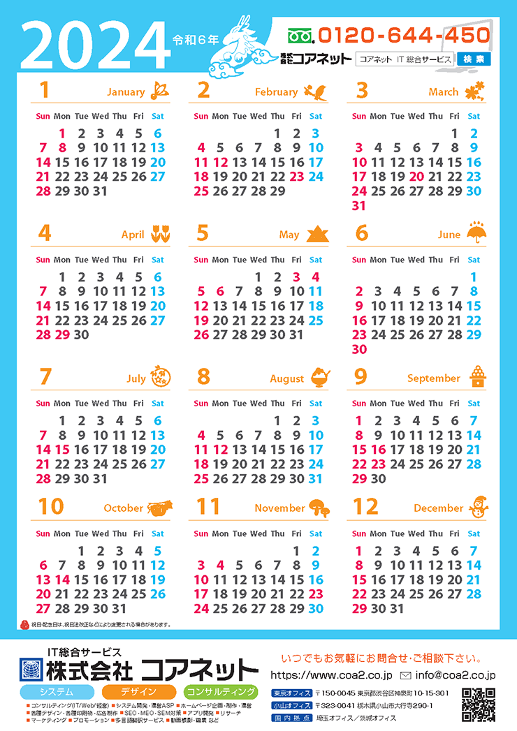 2024年版年間カレンダー