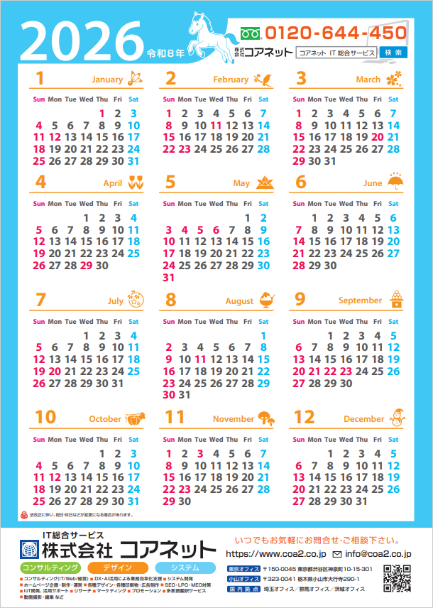 2026年版年間カレンダー