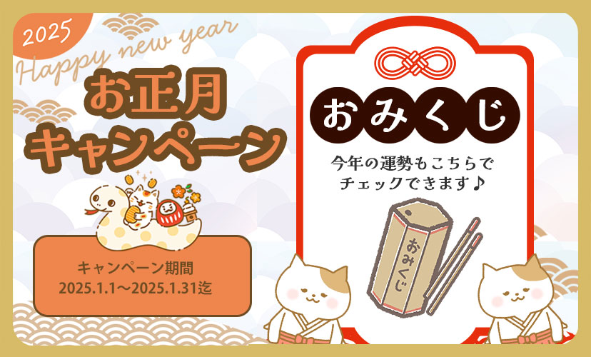 お正月キャンペーン企画