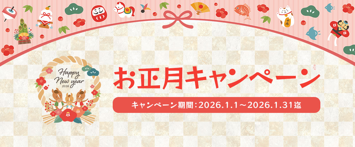 お正月キャンペーン企画