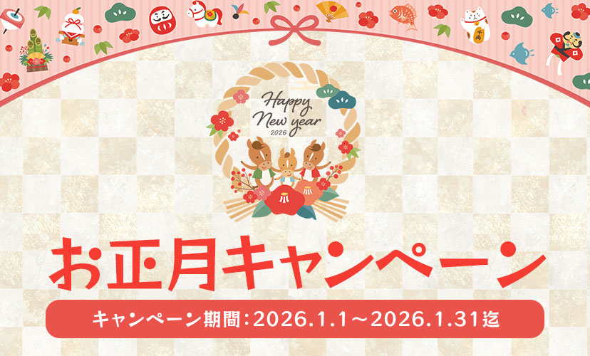 お正月キャンペーン企画