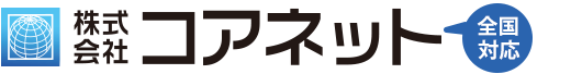 IT総合サービスの株式会社コアネット