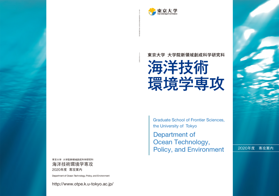 東京大学大学院新領域創成科学研究科 海洋技術環境学専攻様