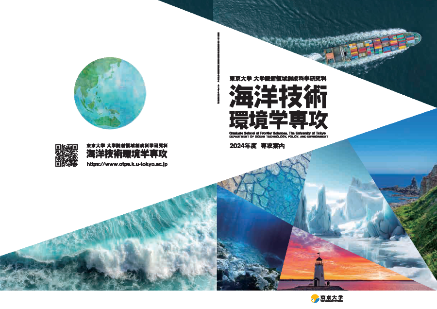 東京大学大学院新領域創成科学研究科 海洋技術環境学専攻様