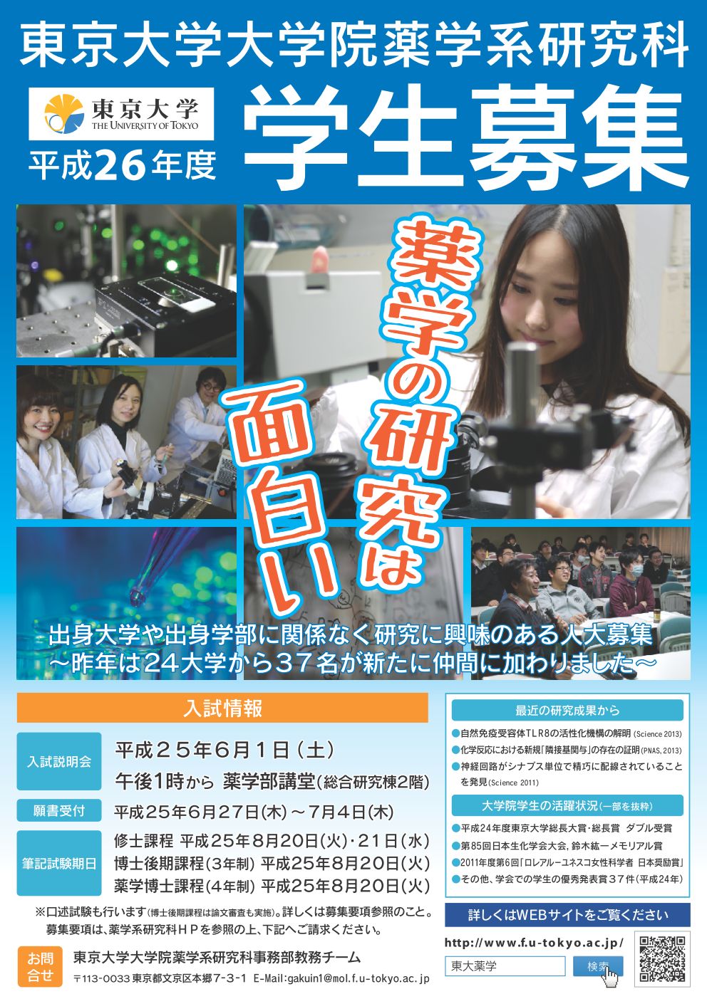 東京大学大学院 薬学系研究科・薬学部様