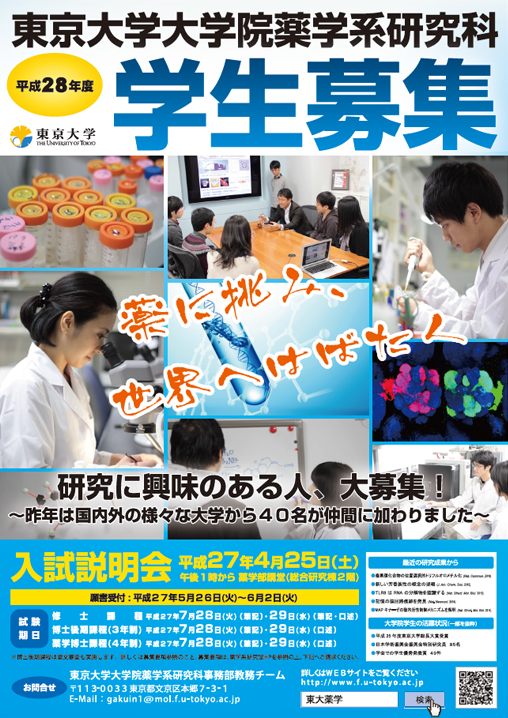 東京大学大学院 薬学系研究科・薬学部様