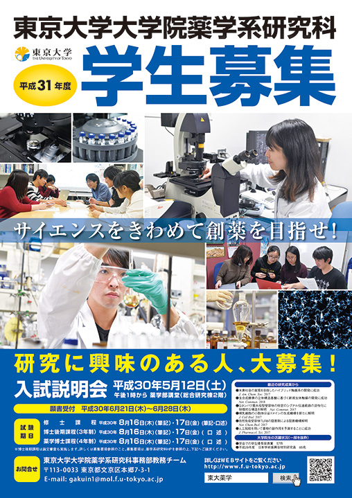 東京大学大学院 薬学系研究科・薬学部様