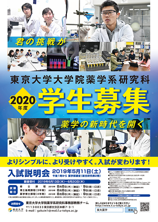 東京大学大学院 薬学系研究科・薬学部様