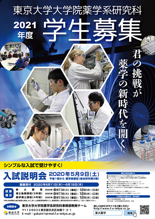 東京大学大学院 薬学系研究科・薬学部様