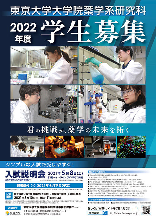 東京大学大学院 薬学系研究科・薬学部様