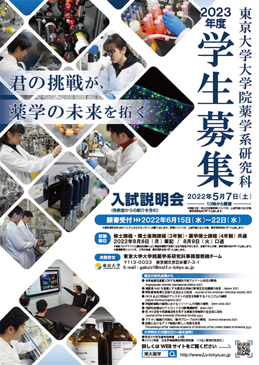 東京大学大学院 薬学系研究科・薬学部様