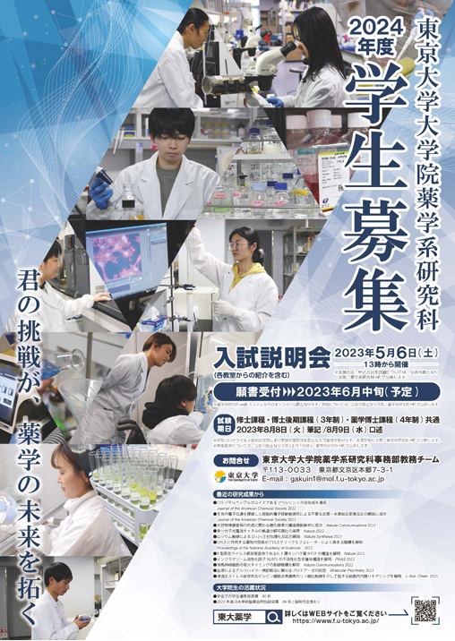 東京大学大学院 薬学系研究科・薬学部様