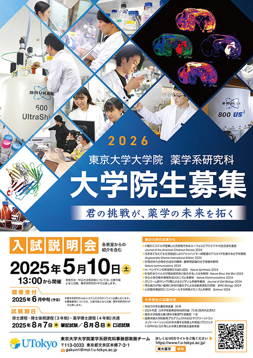 東京大学大学院 薬学系研究科・薬学部様