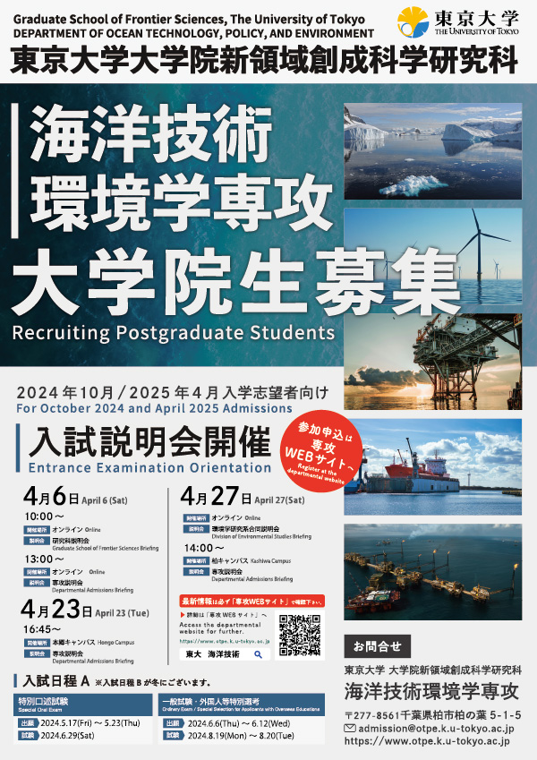 東京大学大学院新領域創成科学研究科 海洋技術環境学専攻様
