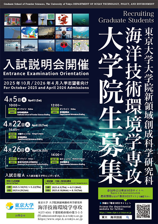 東京大学大学院新領域創成科学研究科 海洋技術環境学専攻様