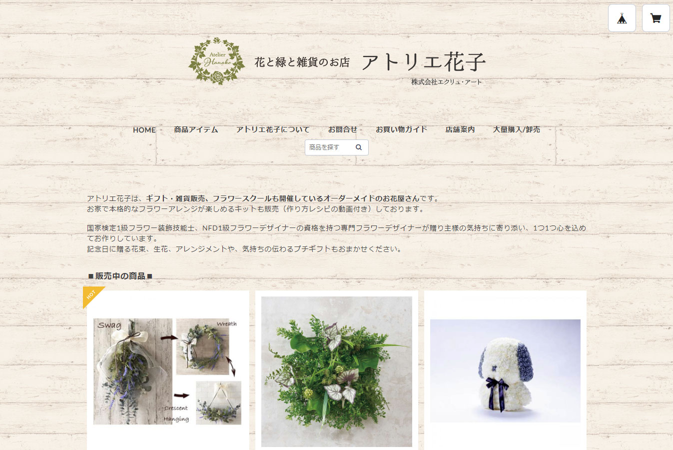 花と緑と雑貨のお店 アトリエ花子様 ショッピングサイト