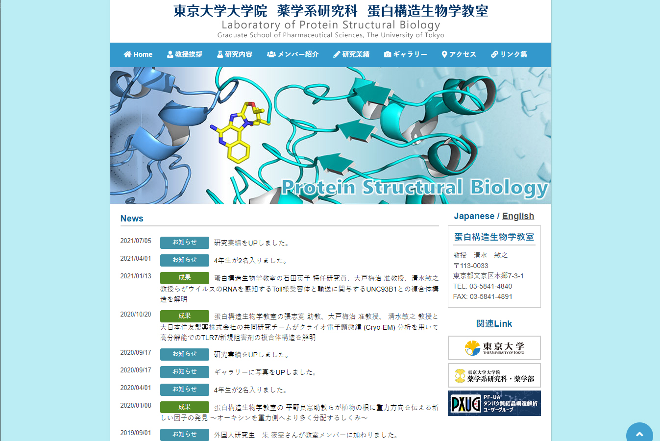 東京大学大学院 薬学系研究科 蛋白構造生物学教室様