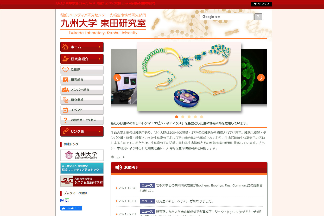 国立大学法人九州大学 稲盛フロンティア研究センター先端生命情報研究部門 束田研究室様